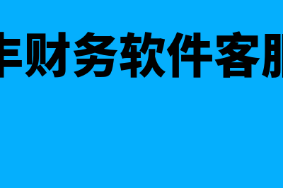 账三丰财务软件怎么样(账三丰财务软件客服电话)