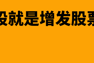 配股就是增发股票吗?(配股就是增发股票吗)