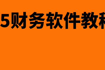 安易v5财务软件怎么样(安易v5财务软件教程视频)