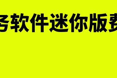 金蝶财务软件迷你版怎么样(金蝶财务软件迷你版费用多少)