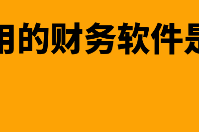 住房公积金资产证券化是什么意思?(住房公积金资产负债表其它支出是什么)