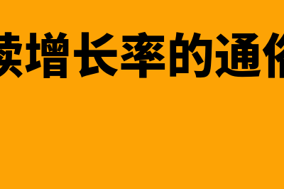 可持续增长率的计算公式是什么?(可持续增长率的通俗理解)