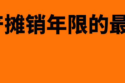 无形资产摊销年限规定是什么?(无形资产摊销年限的最新规定2024)