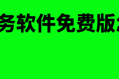 e会计财务软件怎么样(E会计财务软件免费版怎么打不开了呢)