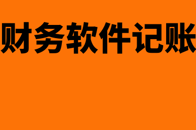 事业单位财务软件摊销多少年(事业单位财务软件有哪些)