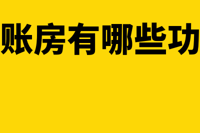 证券登记结算公司主要职能有哪些?(证券登记结算公司的登记结算制度不包括)