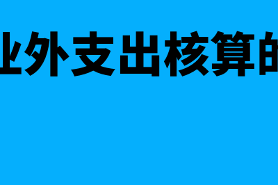 营业外支出核算的内容都有哪些?(营业外支出核算的有)