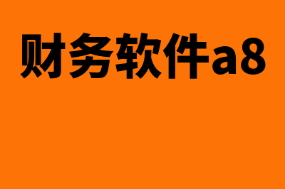 会计事务所的审计助理是做什么的?(会计事务所的审计)