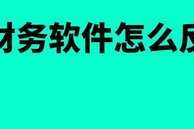 金蝶财务软件怎么样(金蝶财务软件怎么反过账)