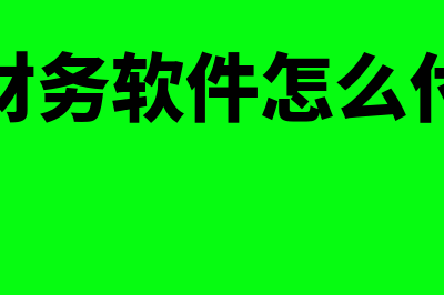 正确核算和使用党组织工作经费!?(核酸检测的正确操作方法)