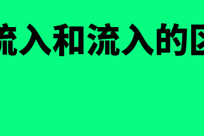 总流入和净流入的区别?(总流入和流入的区别)