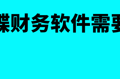 安装金蝶财务软件多少钱(安装金蝶财务软件需要付费吗)