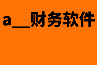 qad财务软件怎么样(a++财务软件)