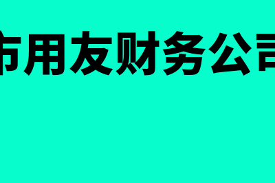 天津市用友财务软件怎么样(天津市用友财务公司地址)