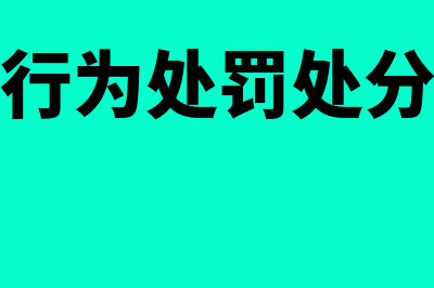 财政违法行为处罚法律制度(1)?(财政违法行为处罚处分条例的立法目的是)