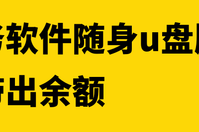 四方财务软件随身版试用多久(四方财务软件随身u盘版怎么输入科目带出余额)