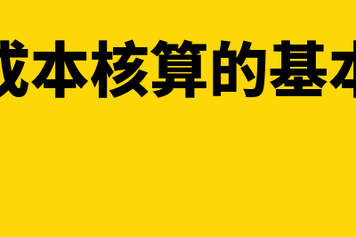 产品成本核算的一般程序是怎样的?(产品成本核算的基本程序)