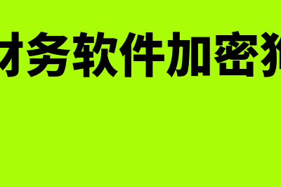 用友财务软件加存货多少钱(用友财务软件加密狗丢了)