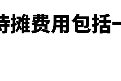 长期待摊费用包括哪些及如何摊销?(长期待摊费用包括一年吗)