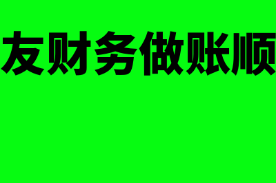 用友小企业财务软件怎么样(用友财务做账顺序)