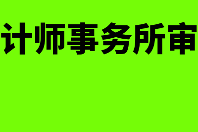 会计师事务所审计部门是干什么的?(会计师事务所审计)