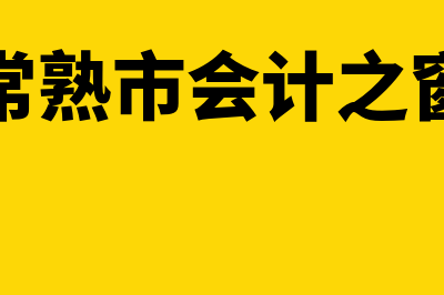 常熟市会计从业在线教育管理平台?(常熟市会计之窗)