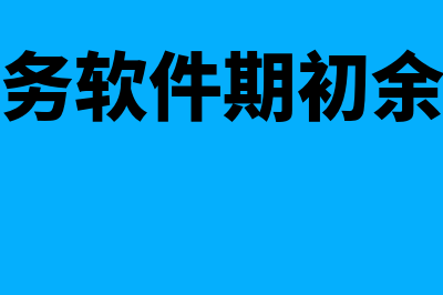 柠檬云财务软件在哪个网站下载(柠檬云财务软件期初余额怎么修改)