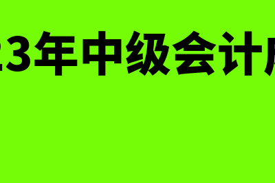 2023年中级会计职称考试时间?(2023年中级会计成绩)