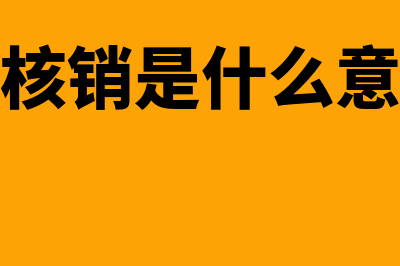 财务软件不核销会怎么样(不核销是什么意思)