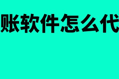 秒生财务软件怎么样(秒账软件怎么代理)