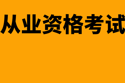 证券从业资格考试报名条件是什么?(证券从业资格考试题库)