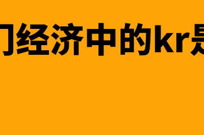 四部门经济中的储蓄一投资恒等式?(四部门经济中的kr是什么)