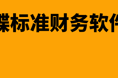 和平金蝶标准财务软件怎么样