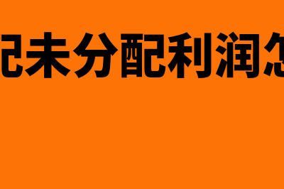 利润分配未分配利润借方余额表示?(利润分配未分配利润怎么结转)