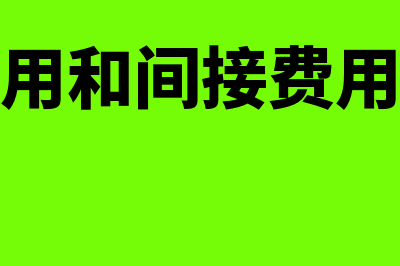 直接费用和间接费用的划分是什么?(直接费用和间接费用的组成)