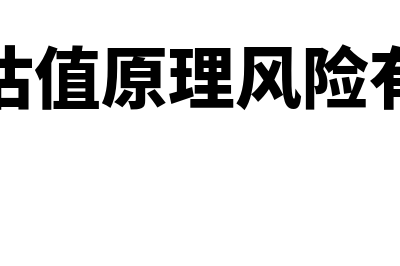 期权估值原理风险中性原理是什么?(期权估值原理风险有哪些)