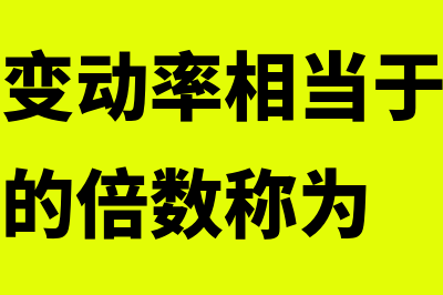 每股收益变动率的计算?(每股收益变动率相当于息税前利润变动率的倍数称为)