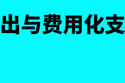 资本化支出与费用化支出怎么区分?(资本化支出与费用化支出所得税处理)