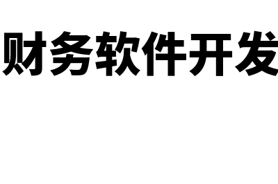 上虞财务软件开发怎么样(上虞财务软件开发公司)