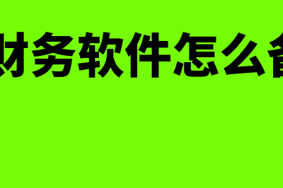 u8财务软件怎么样结账(u8财务软件怎么备份)