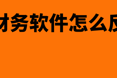 四方财务软件怎么样用(四方财务软件怎么反结账)