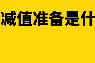 固定资产减值准备借贷方向是什么?(固定资产减值准备是什么类账户)