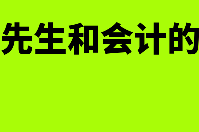 账房先生财务软件怎么样(账房先生和会计的区别)