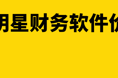 企明星财务软件怎么样(企明星财务软件价格)