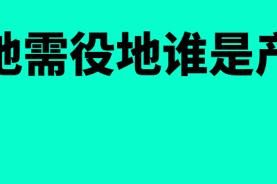 供役地与需役地的区别?(供役地需役地谁是产权人)