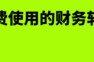 哪个财务软件免费的(免费使用的财务软件)