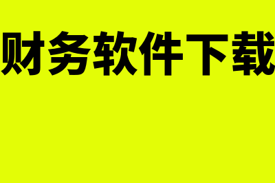 财务软件高信怎么样(高信财务软件下载地址)