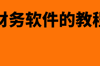 杨浦财务软件怎么样(财务软件的教程)