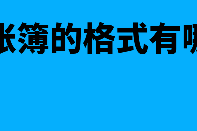 会计账簿的格式与登记方法是什么?(会计账簿的格式有哪几种)