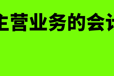 怎么结转主营业务成本?(结转主营业务的会计分录)